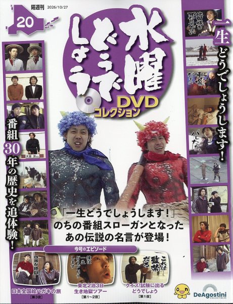 隔週刊 水曜どうでしょうDVDコレクションの最新号【No.20 (発売日2026