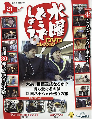 隔週刊 水曜どうでしょうDVDコレクションの最新号【No.21 (発売日2026