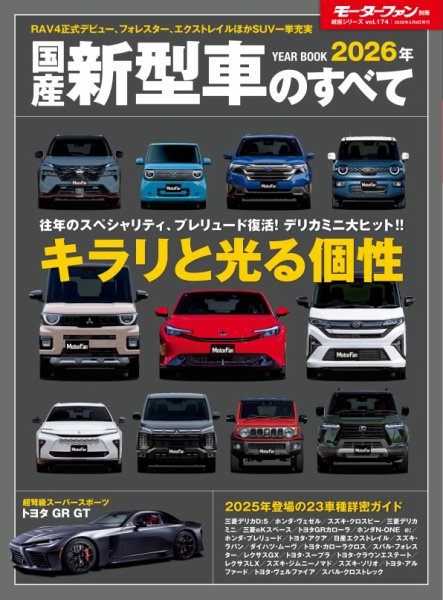 ニューモデル速報 統括シリーズ 2026年 国産新型車のすべて (発売日2026年01月23日) 表紙