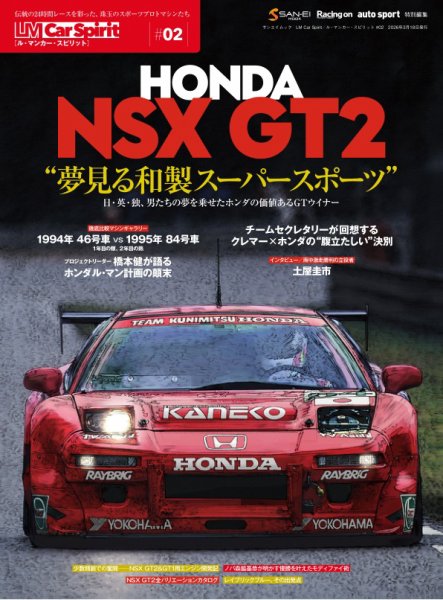 LM Car Spirit（ル・マン カー・スピリット） #02 Honda NSX GT2 (発売日2026年02月02日) 表紙