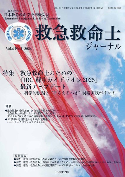 救急救命士ジャーナル 6巻1号 (発売日2026年03月20日) 表紙
