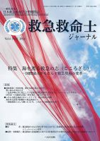 救急救命士ジャーナル 表紙