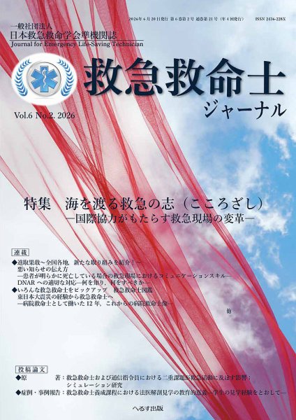 救急救命士ジャーナル 2026年06月20日発売号 表紙