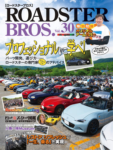 ロードスターの本 ROADSTER BROS.（ロードスターブロス）の最新号【Vol.30 (発売日2026年