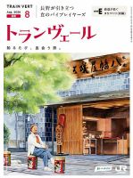 トランヴェール 2026年8月号 (発売日2026年08月01日) 表紙