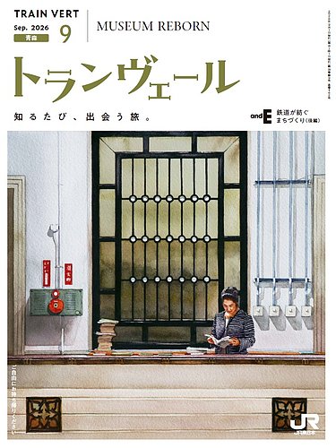 トランヴェールの最新号【2026年9月号 (発売日2026年09月01日)】| 雑誌