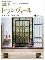 トランヴェール 2026年9月号 表紙