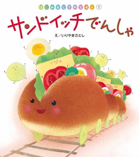 はじめましてのえほん 2026年4月号 (発売日2026年03月01日) 表紙