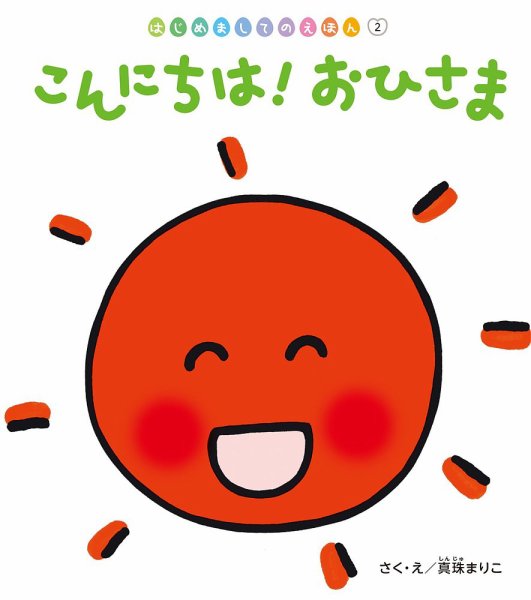 はじめましてのえほん 2026年5月号 (発売日2026年04月01日) 表紙