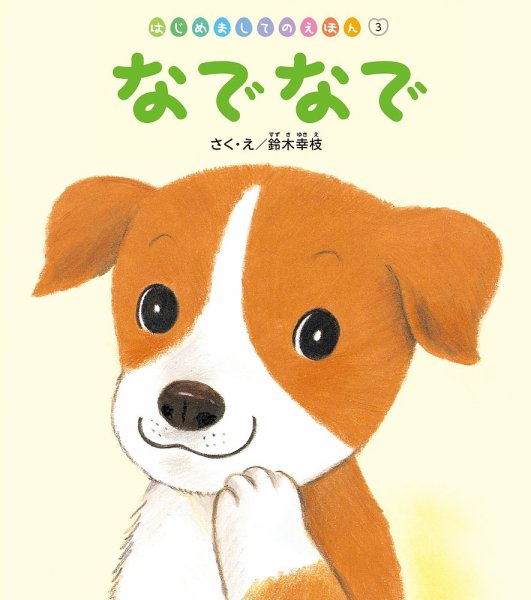 はじめましてのえほん 2026年6月号 (発売日2026年05月01日) 表紙