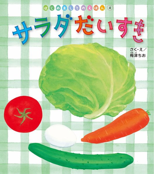はじめましてのえほん 2026年7月号 (発売日2026年06月01日) 表紙