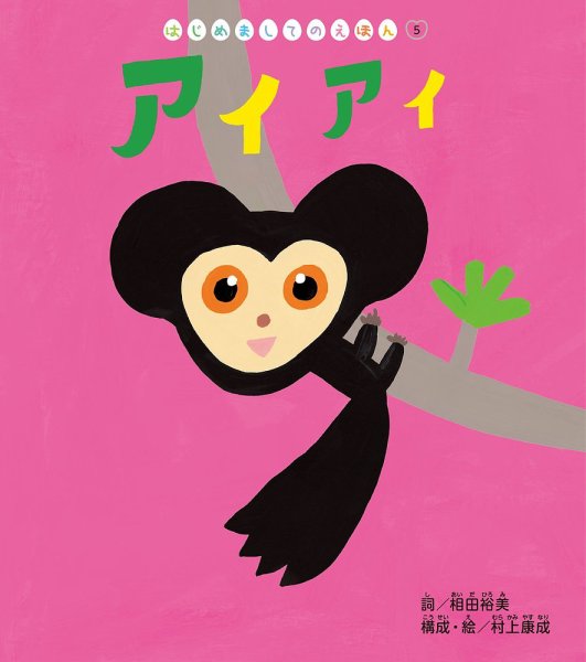 はじめましてのえほん 2026年8月号 (発売日2026年07月01日) 表紙