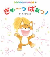 はじめましてのえほん 2026年9月号 (発売日2026年08月01日) 表紙