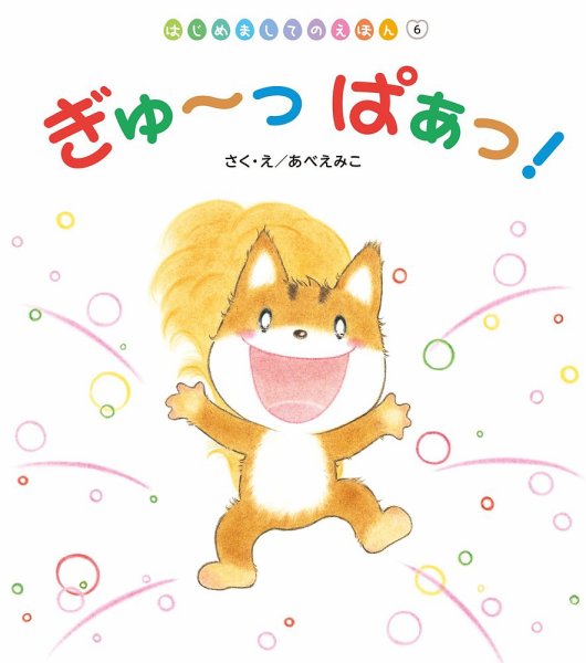 はじめましてのえほん 2026年9月号 (発売日2026年08月01日) 表紙