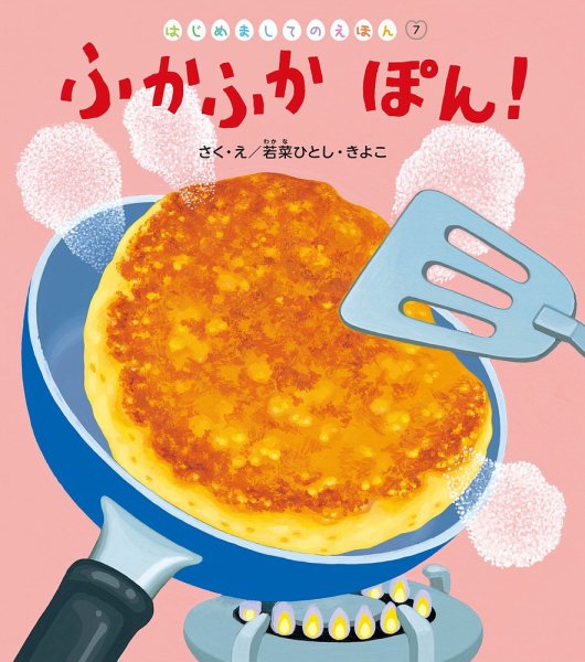 はじめましてのえほん 2026年10月号 (発売日2026年09月01日) 表紙