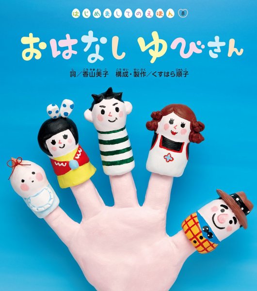 はじめましてのえほん 2026年11月号 (発売日2026年10月01日) 表紙