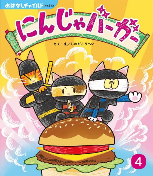 おはなしチャイルド 2026年4月号 (発売日2026年03月01日) 表紙