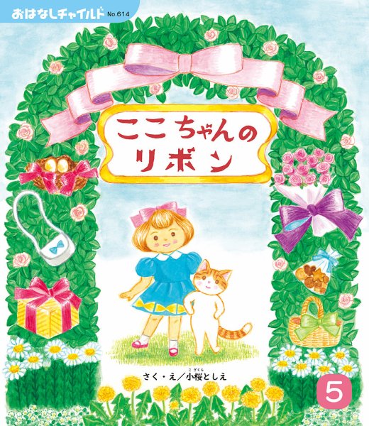 おはなしチャイルド 2026年5月号 (発売日2026年04月01日) 表紙