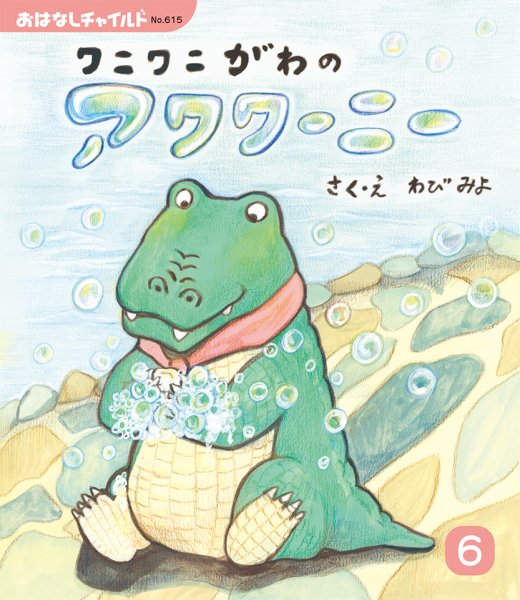 おはなしチャイルド 2026年6月号 (発売日2026年05月01日) 表紙