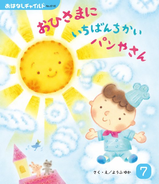 おはなしチャイルド 2026年7月号 (発売日2026年06月01日) 表紙