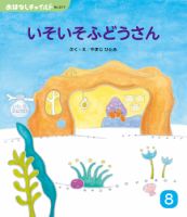 おはなしチャイルド 2026年8月号 表紙