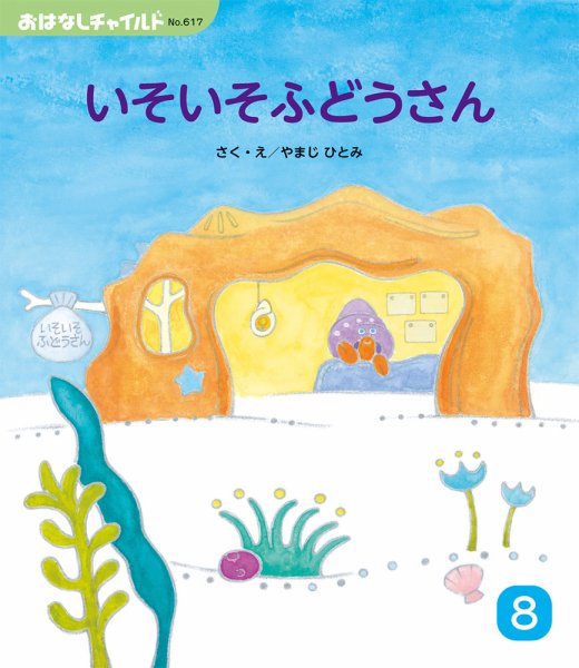 おはなしチャイルド 2026年8月号 (発売日2026年07月01日) 表紙