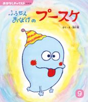 おはなしチャイルド 2026年9月号 (発売日2026年08月01日) 表紙
