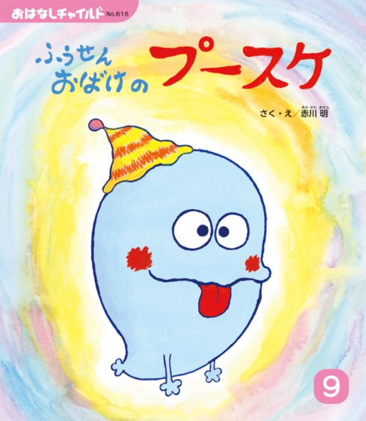 おはなしチャイルド 2026年9月号 (発売日2026年08月01日) 表紙