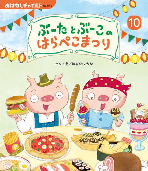 おはなしチャイルド 2026年10月号 (発売日2026年09月01日) 表紙