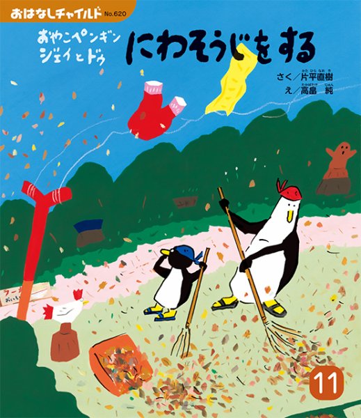 おはなしチャイルド 2026年11月号 (発売日2026年10月01日) 表紙
