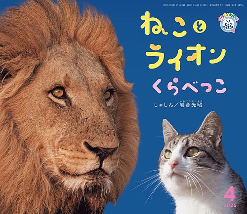 サンチャイルド・ビッグサイエンス 2026年4月号 (発売日2026年03月01日