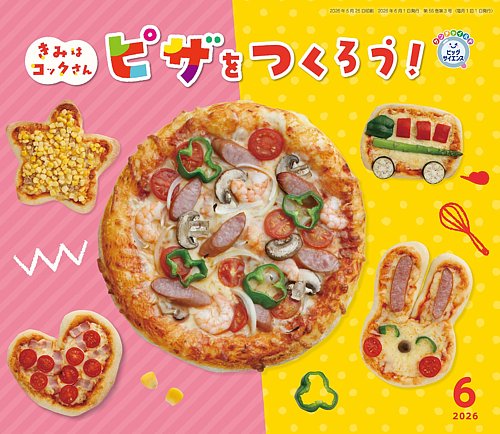 サンチャイルド・ビッグサイエンスの最新号【2026年6月号 (発売日2026