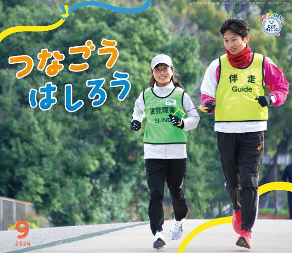 サンチャイルド・ビッグサイエンス 2026年9月号 (発売日2026年08月01日) 表紙