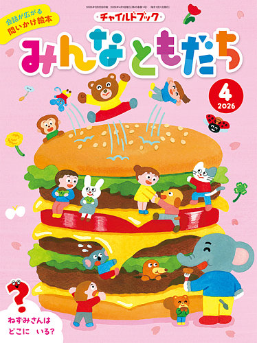 チャイルドブック・みんなともだちの最新号【2026年4月号 (発売日2026