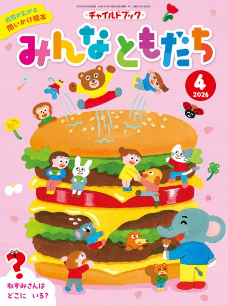 チャイルドブック・みんなともだち 2026年4月号 (発売日2026年03月01日) 表紙