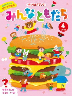 チャイルドブック・みんなともだち｜定期購読 - 雑誌のFujisan