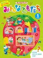 チャイルドブック・みんなともだちのバックナンバー | 雑誌/定期購読の