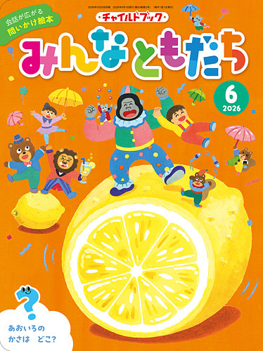 チャイルドブック・みんなともだち 2026年6月号 (発売日2026年05月01日
