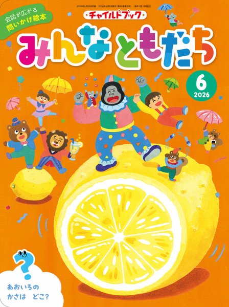 チャイルドブック・みんなともだち｜定期購読 - 雑誌のFujisan