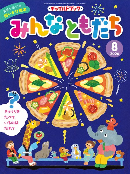 チャイルドブック・みんなともだち 2026年8月号 (発売日2026年07月01日) 表紙