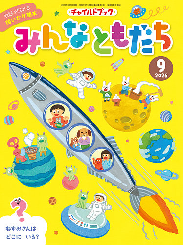 チャイルドブック・みんなともだちの最新号【2026年9月号 (発売日2026