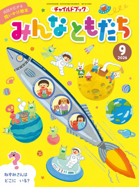 チャイルドブック・みんなともだち 2026年9月号 (発売日2026年08月01日) 表紙