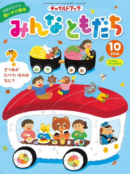 チャイルドブック・みんなともだち 2026年10月号 (発売日2026年09月01日) 表紙