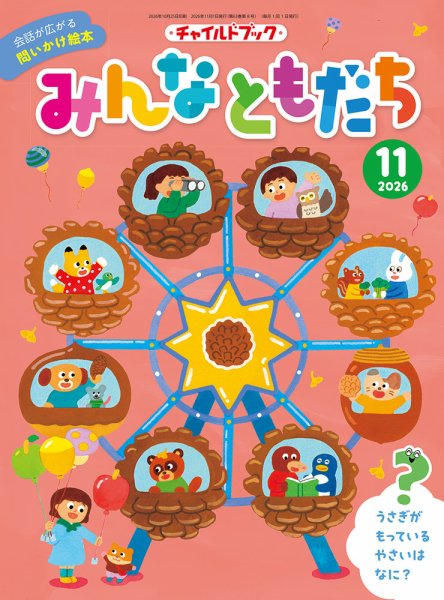 チャイルドブック・みんなともだち 2026年11月号 (発売日2026年10月01日) 表紙