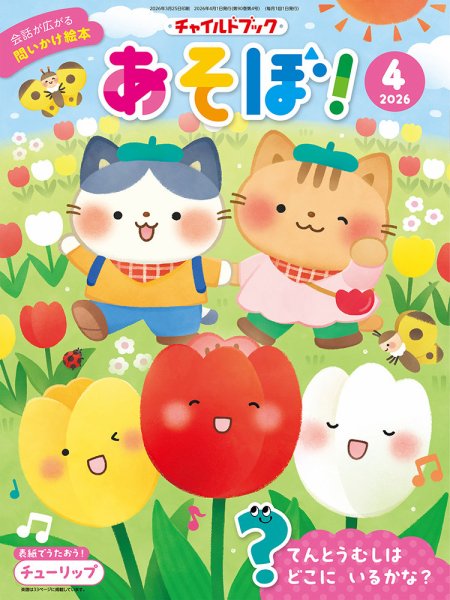 チャイルドブック・あそぼ！ 2026年4月号 (発売日2026年03月01日) 表紙