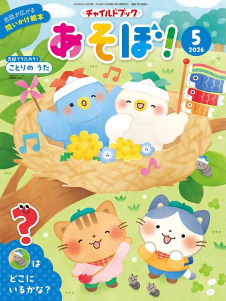 チャイルドブック・あそぼ！ 2026年5月号 (発売日2026年04月01日) 表紙