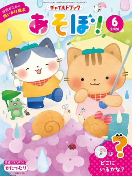 チャイルドブック・あそぼ！ 2026年6月号 (発売日2026年05月01日) 表紙