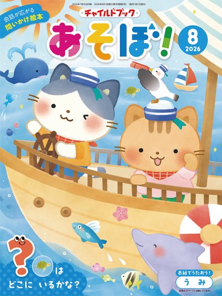 チャイルドブック・あそぼ！ 2026年8月号 (発売日2026年07月01日) 表紙