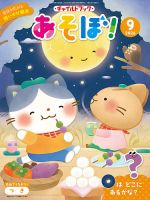 チャイルドブック・あそぼ！ 2026年9月号 (発売日2026年08月01日) 表紙