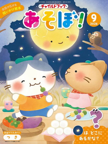 チャイルドブック・あそぼ！ 2026年9月号 (発売日2026年08月01日) 表紙